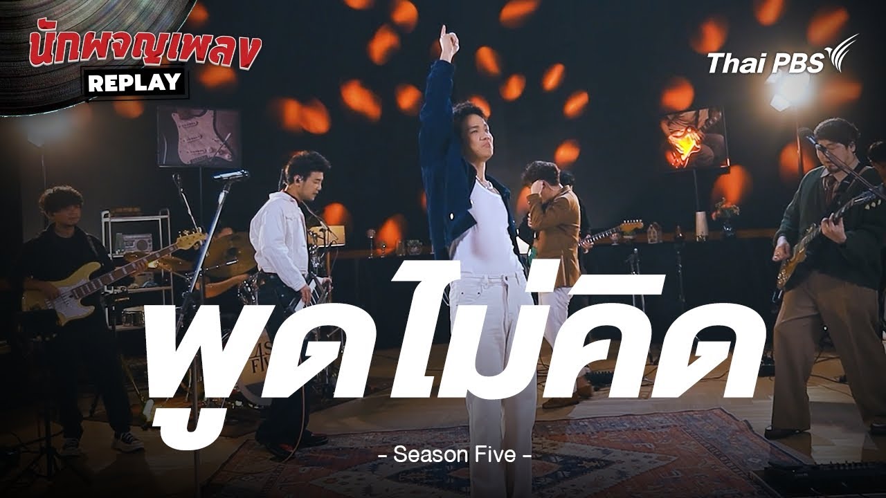 พูดไม่คิด - Season Five | นักผจญเพลง REPLAY