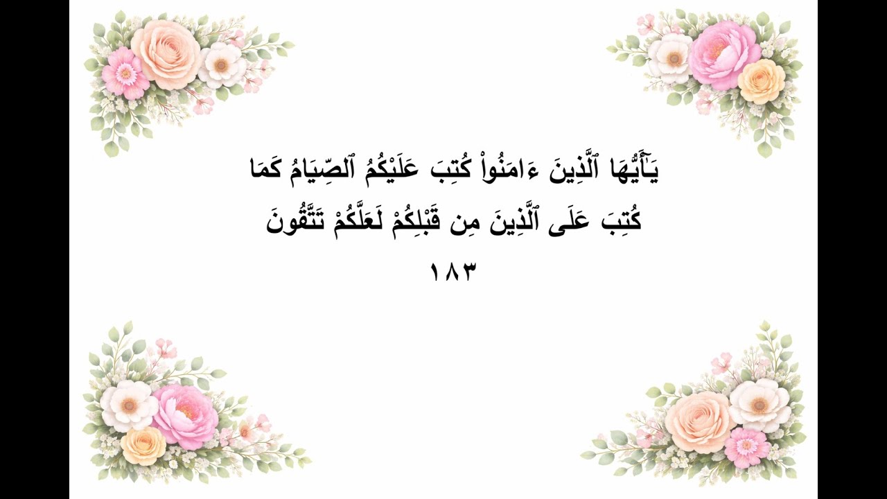 5-يَا أَيُّهَا الَّذِينَ آمَنُوا كُتِبَ عَلَيْكُمُ الصِّيَامُ كَمَا كُتِبَ عَلَى الَّذِينَ