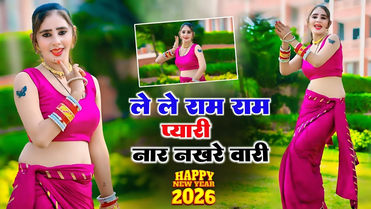 ले ले राम राम प्यारी नार नखरे वारी || Le Le Ram Ram Pyari || Happy New Year 2026 Song | Vakil Gurjar
