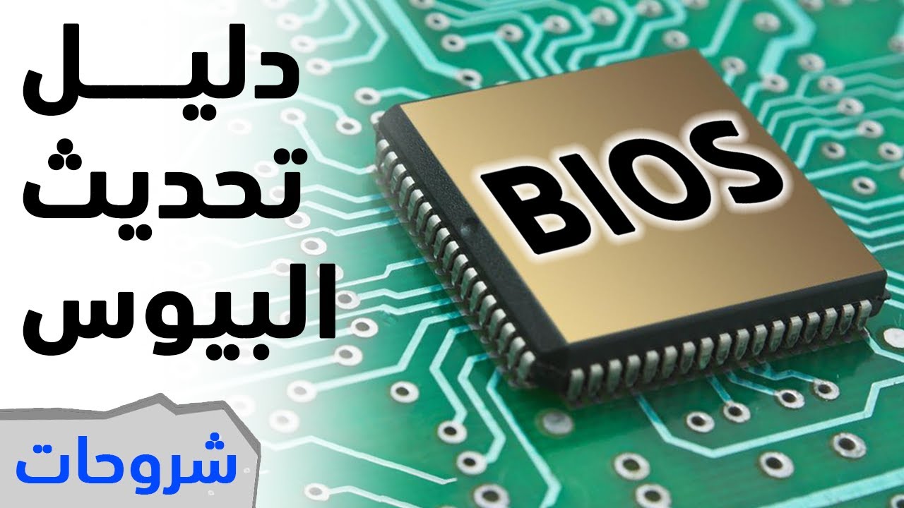 دليل تحديث بيوس الكمبيوتر 2021