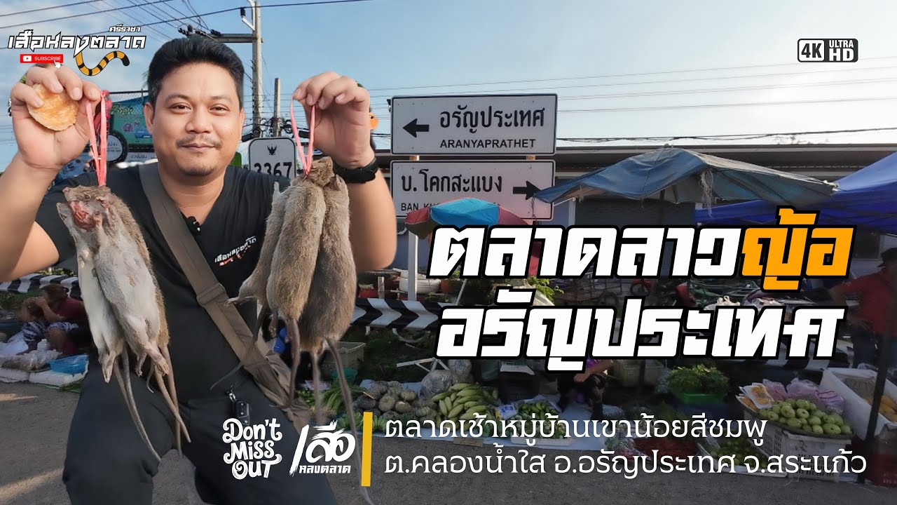 ส่องตลาดลาวญ้อ|บ้านเขาน้อยสีชมพู|ชายแดนอรัญประเทศ|สระแก้ว