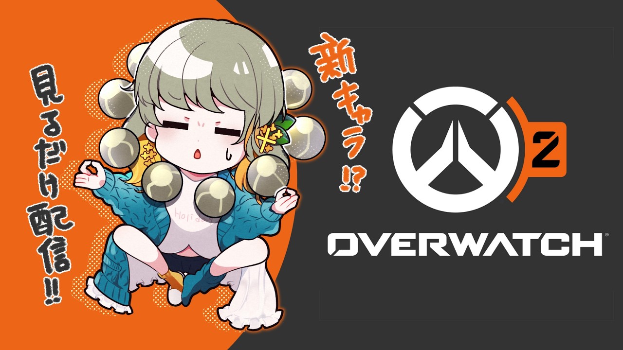 新キャラを見ておしゃべりするだけのまったり配信｜OVERWATCH
