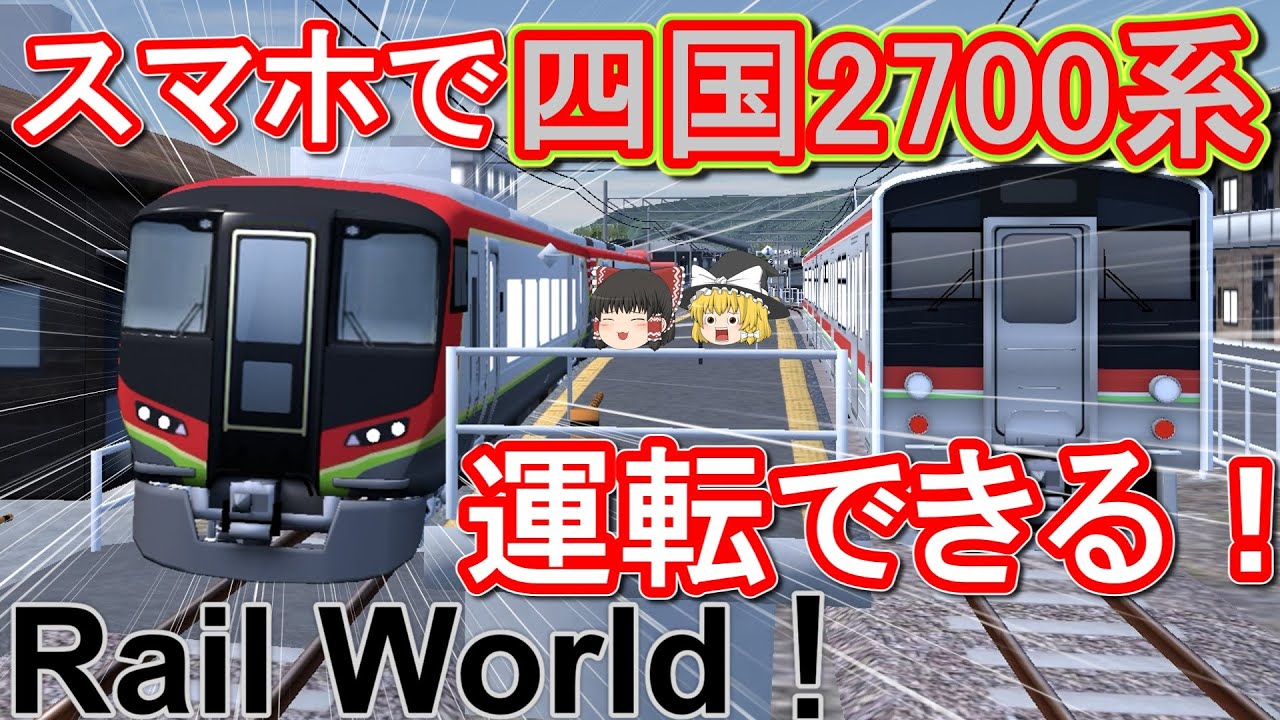 【Rail World！】スマホでJR四国2700系を運転してみた！
