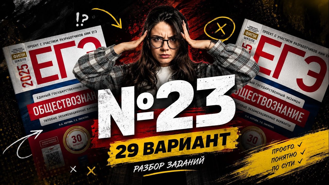 №23 29 вариант из сборника Котовой и Лисковой ЕГЭ 2026 (30 вариантов) / #обществознание #егэ