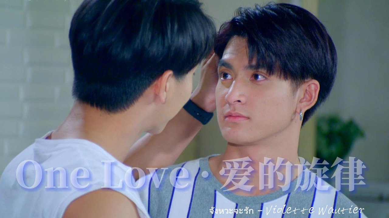 FMV ③【Thai BL รักเดียว/One Love (Rak Diao) | 泰剧唯一的爱 | EarthWin】BGM: Heartbeat - Violette Wautier