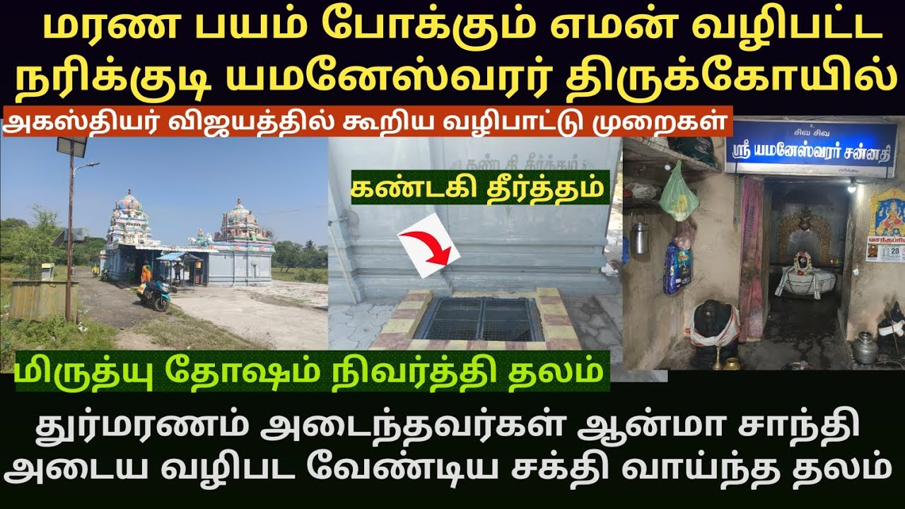 அகால மரணம் அடைந்தவர்கள் ஆன்மா சாந்தி அடைய அருளும் நரிக்குடி யமனேஸ்வரர் மிருத்யு தோஷம் நிவர்த்தி தலம்