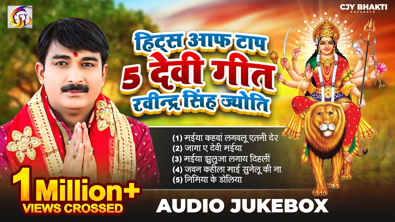 ||Top 5 Devi Geet || #Ravindra_Singh_Jyoti Devi geet 2025 #bhojpuri_देवी_गीत #रविन्द्र_सिंह_ज्योति