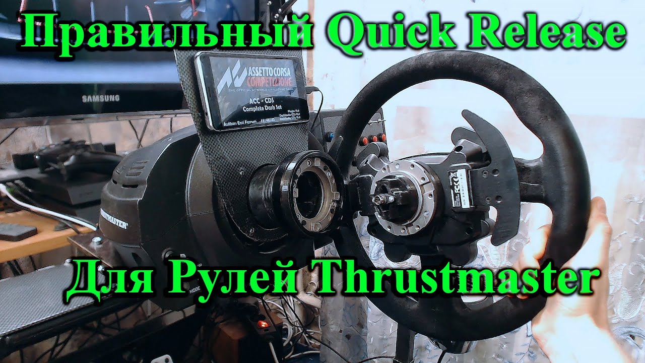 Правильный Quick Release для рулей Thrustmaster