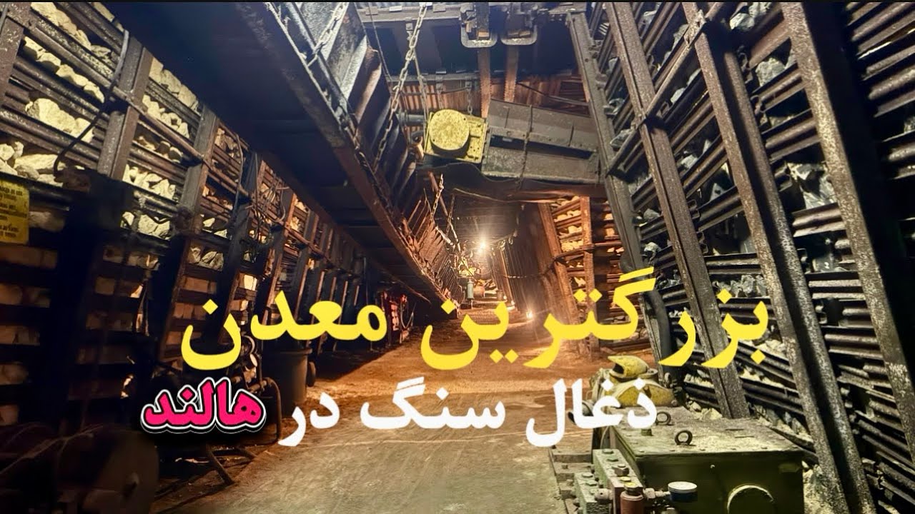 معدن ذغال سنگ را برای اواین بار از نزدیک دیدیم