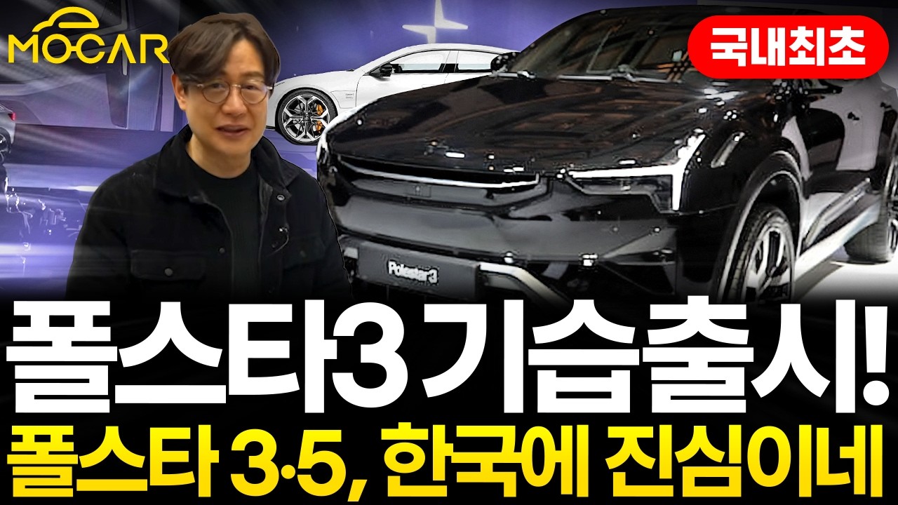 폴스타3, 폴스타5 국내 기습 공개! 테슬라만 있으면 재미없으니까