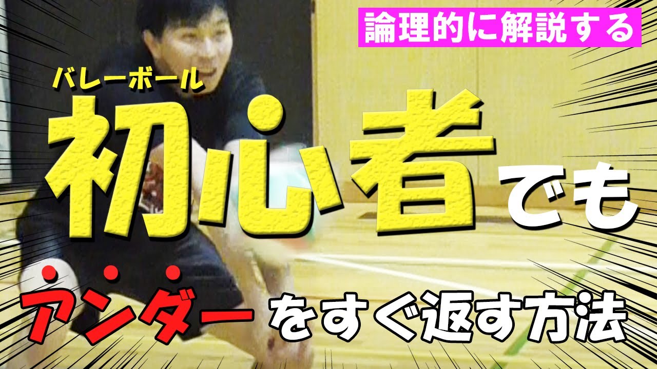 レシーブが狙ったところに返らない？たった３つのコツで改善できるよ【バレー初心者必見】