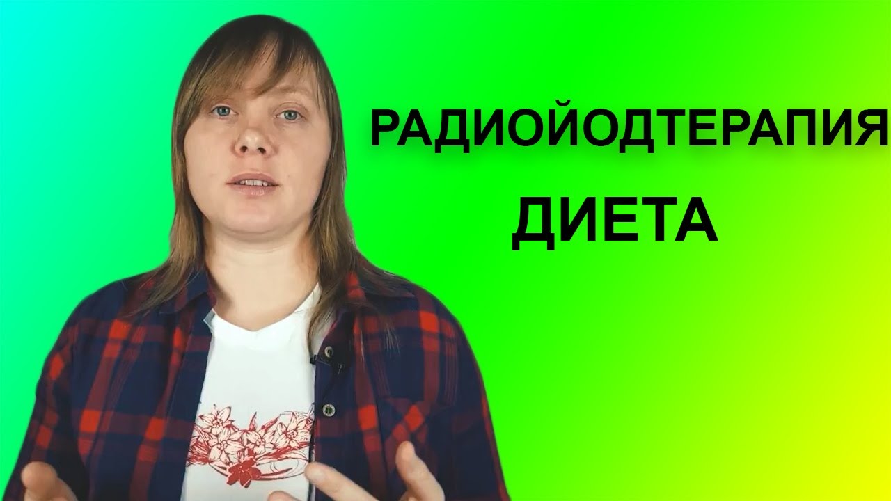 РАДИОЙОДТЕРАПИЯ, ДИЕТА. КАКИЕ ПРОДУКТЫ РАЗРЕШЕНЫ ПЕРЕД ПРОЦЕДУРОЙ?