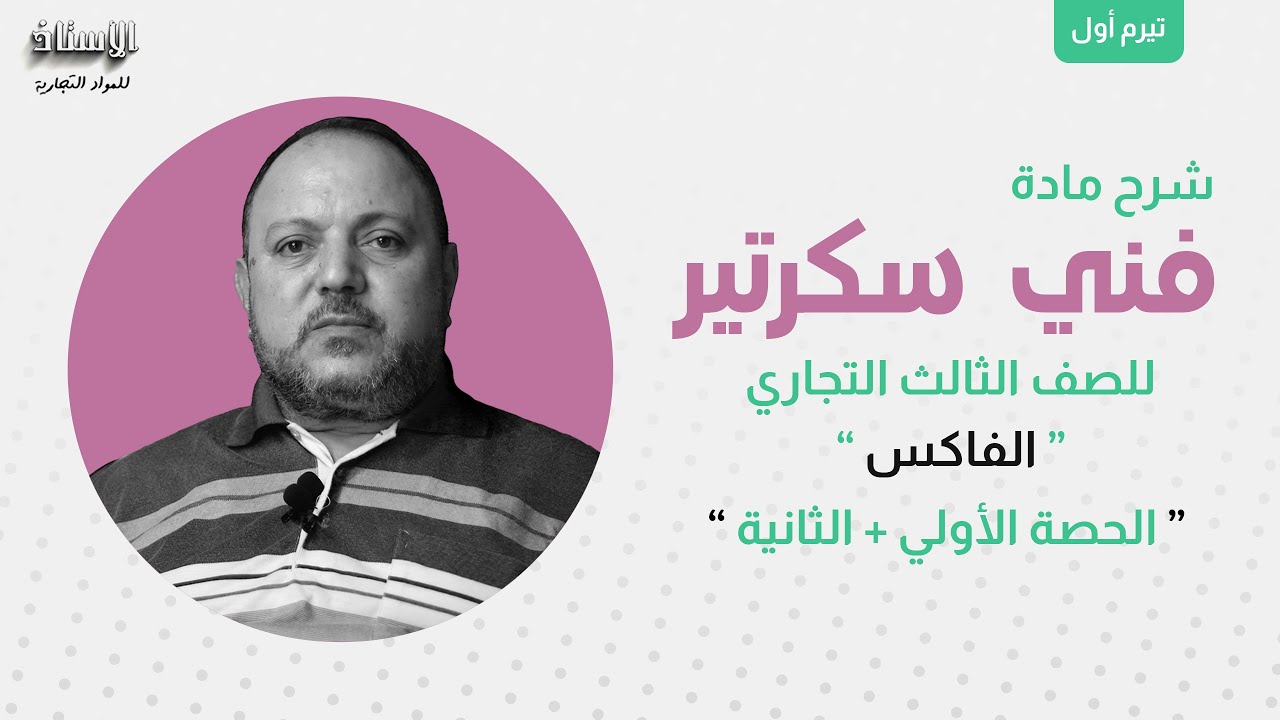 شرح مادة ( فني سكرتير ) الصف الثالث جدارات تيرم أول( الفاكس )  الحصة الأولى + الحصة الثانية