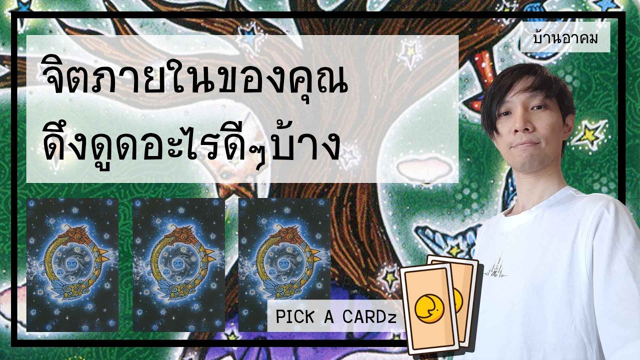 จิตใจภายในของคุณดึงดูดอะไรดีๆบ้าง