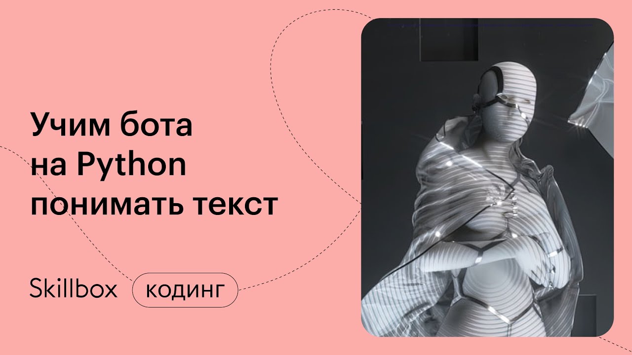 Как провести машинное обучение на Python. Интенсив по чат-ботам на Python