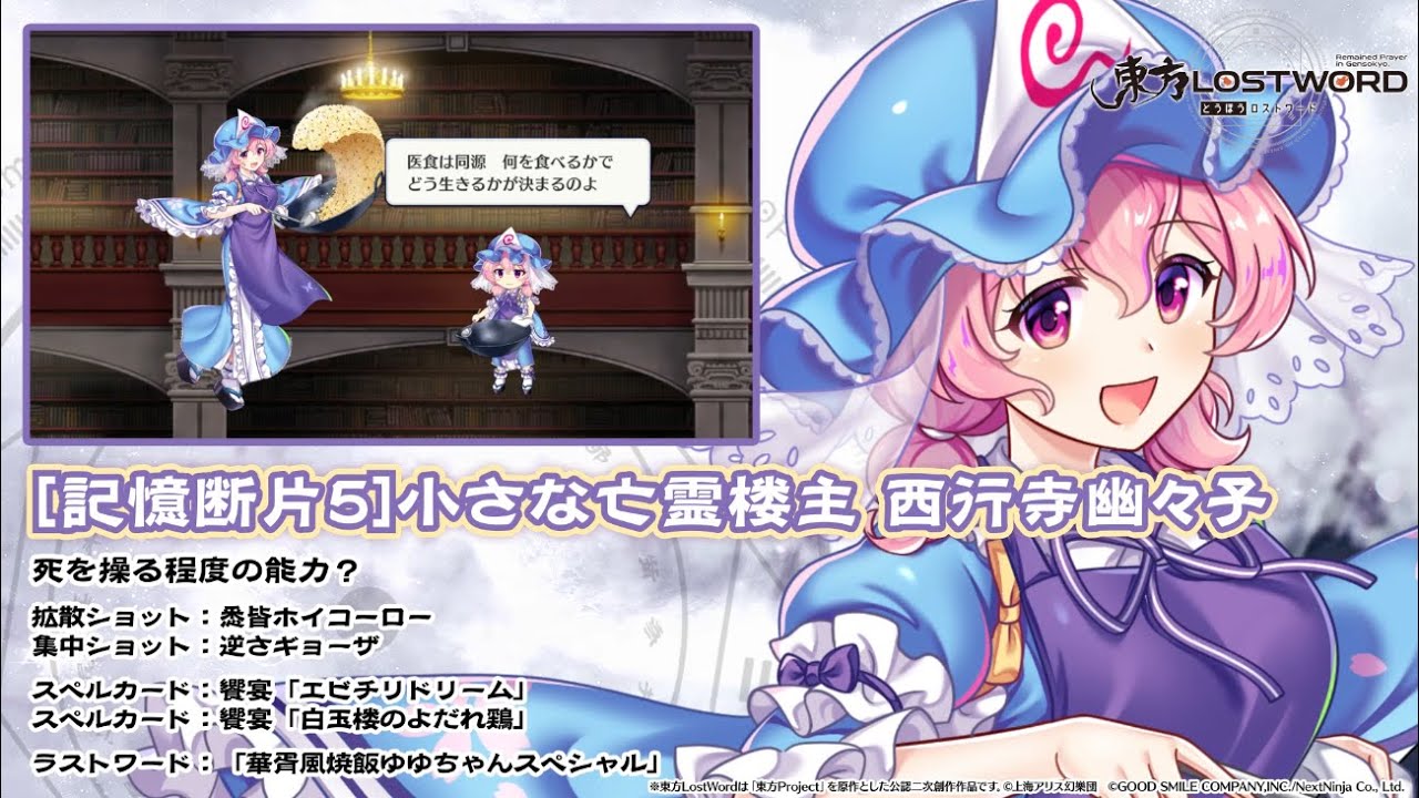 【東方LostWord】[記憶断片5]小さな亡霊楼主 西行寺幽々子 紹介動画