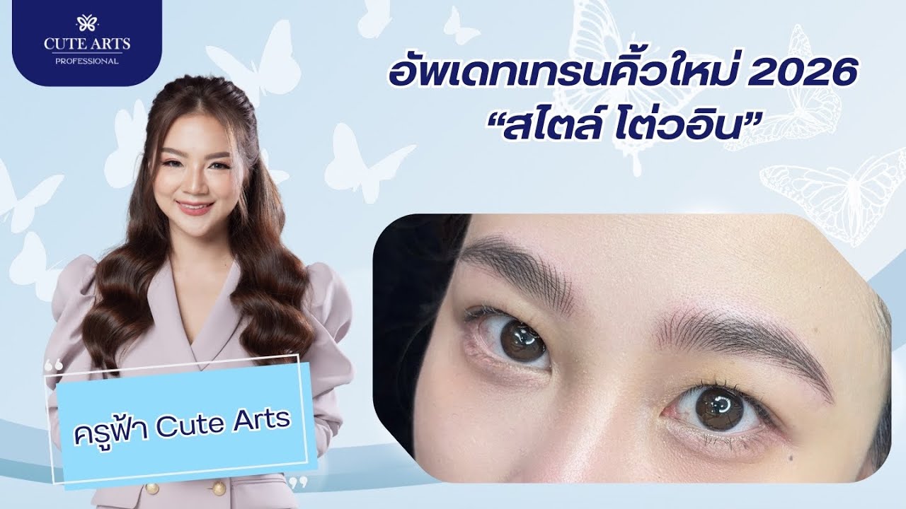อัพเดทเทรนคิ้ว Hair stroke 2026