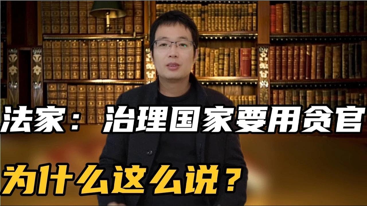 古代法家：皇帝并不喜欢清官！喜欢用贪官！为什么？