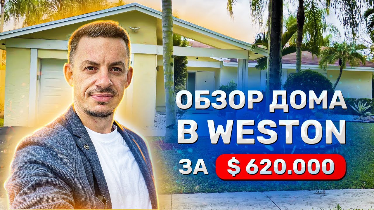 Дом в пригороде Майами | Вестон (Weston) Флорида | Красивый Город с Лучшими Государственными Школами