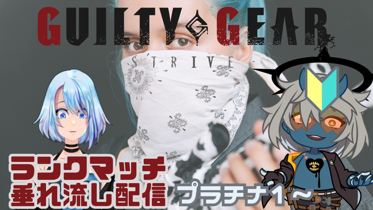 【#GGST】一服杯お疲れ様でしたのランクマギルティ【プラチナ1～】