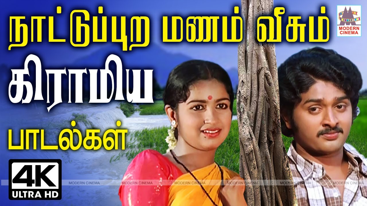 Nattupura Gramiya Padalgal | Tamil Superhit songs நாட்டுப்புற மணம் வீசும் கிராமிய பாடல்கள்