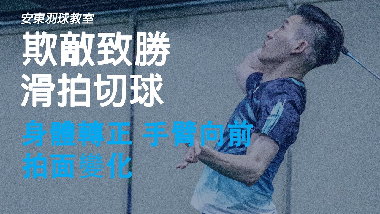 只會正手切球不夠看，還必須掌握好的『滑拍』技術｜Badminton Reverse Slice｜安東羽球教室｜