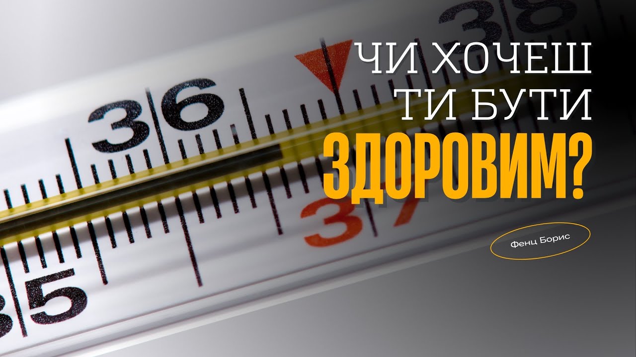 Чи хочеш ти бути здоровим?  | Борис Фенц