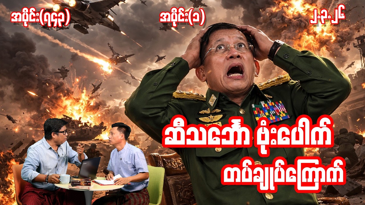 ဆီသင်္ဘောဗုံးပေါက် တပ်ချူပ်ကြောက် (743) (Part-1) (2.3.26) #seinthee #revolution #စိန်သီး #myanmar