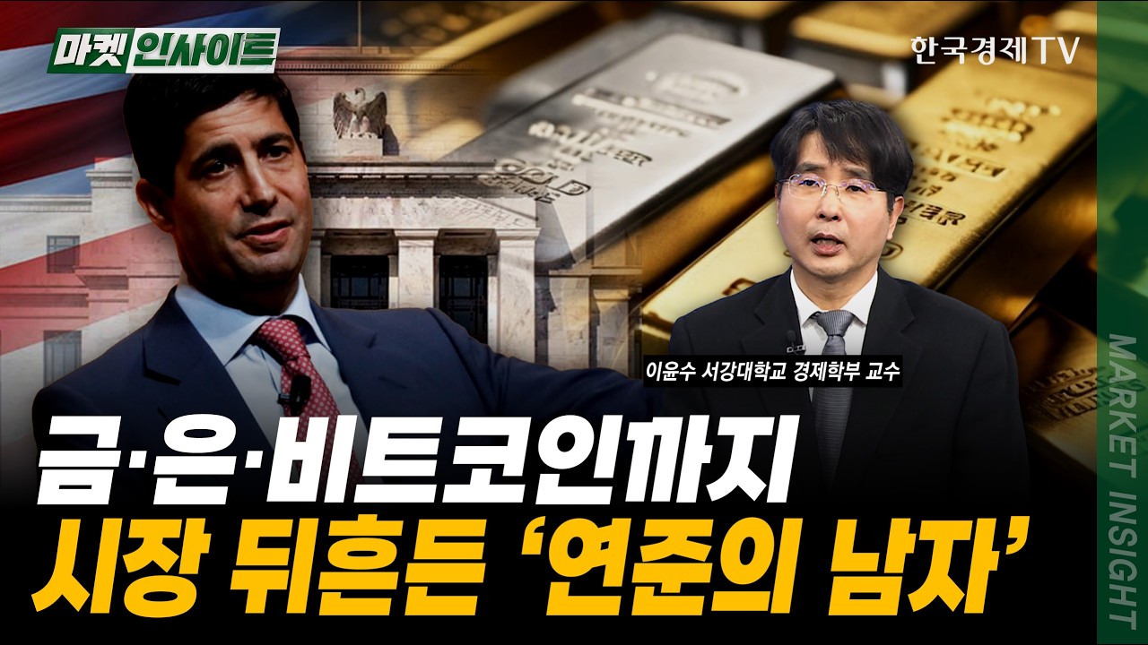 금·은·비트코인까지…시장 뒤흔든 ‘연준의 남자’｜이윤수 서강대학교 경제학부 교수｜#연준 #FOMC #케빈워시