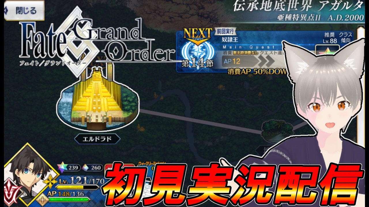 【実況配信】FGO　亜種特異点Ⅱ　伝承地底世界アガルタ　第14節　奴隷王　＃16【しらたま】