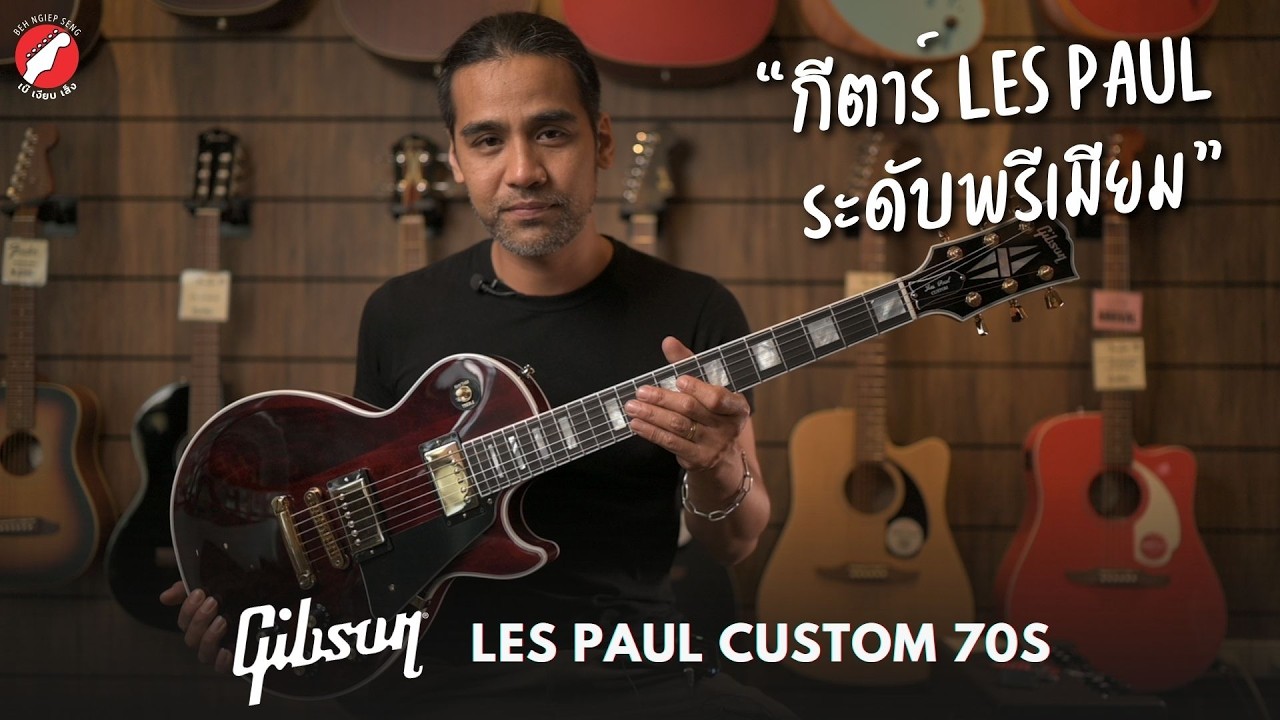 กีตาร์ Les Paul ระดับพรีเมียม! 
