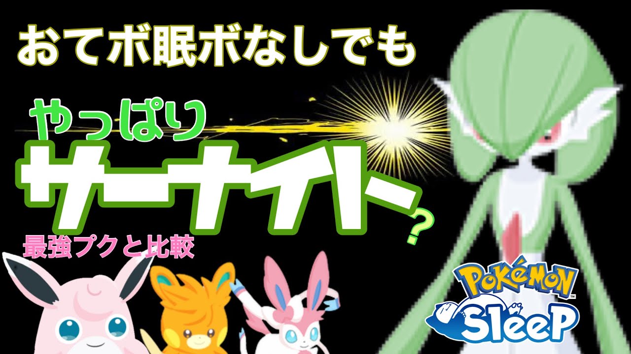 【ポケスリ】メインヒーラーはサーナイト！おてボや眠ボがなくても…？【元気オールS】