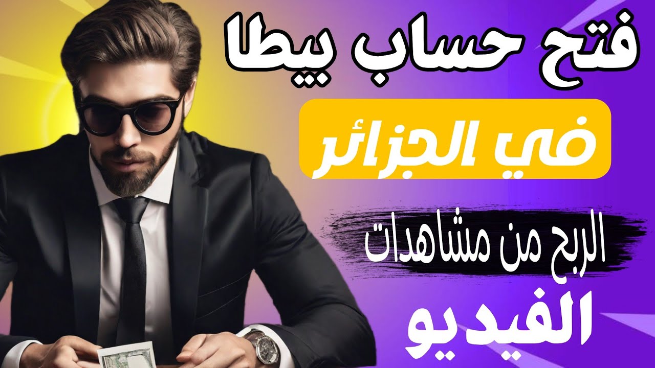 فتح حساب بيطا في الجزائر مفعل بدون  2023 vpn  | الربح من التيك توك _الربح من المشاهدات