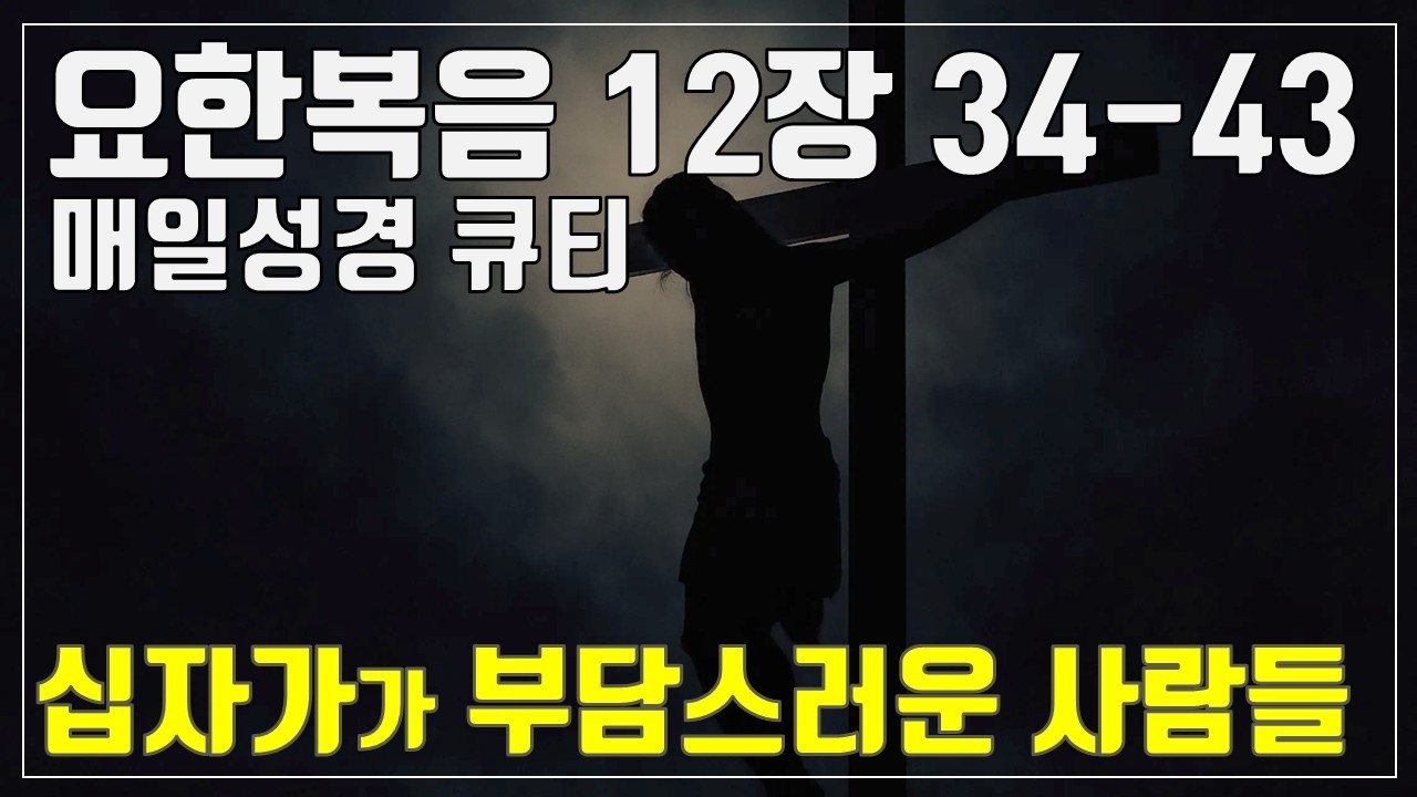 「매일성경큐티」 3월 14일 (토) 요한복음 12장 34-43 