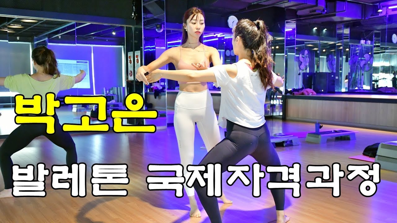 박고은 마스터,'발레톤 국제자격과정 워크숍' 진행