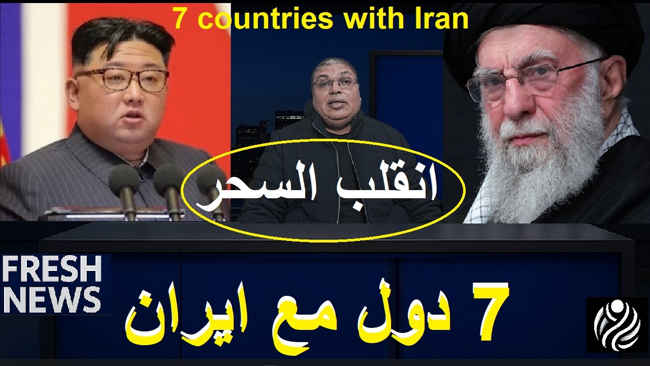 عاجل | السحر ينقلب 7 دول مع إيران؟منهم 23 دول نو ويه | وهل حدثت مفاجأة؟7 countries with Iran