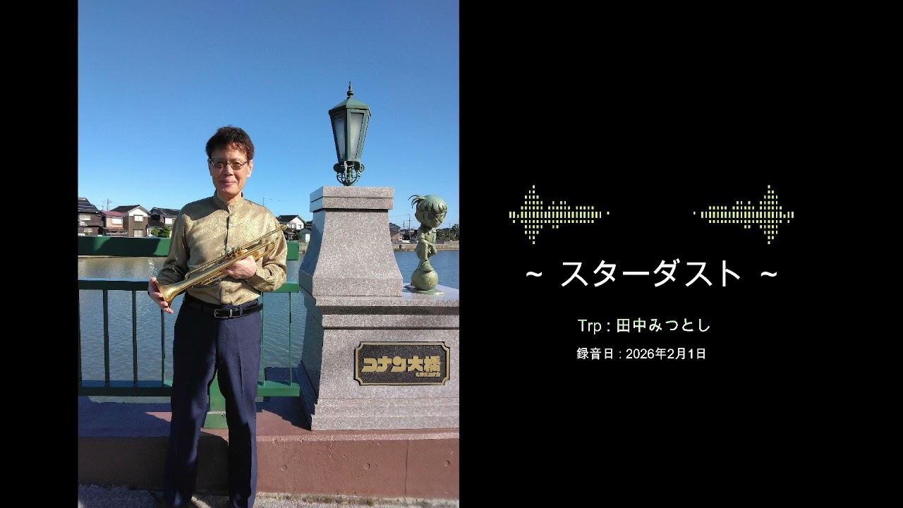 「スターダスト」哀愁のトランペット 田中みつとし