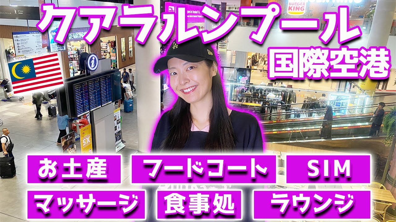 【マレーシア】クアラルンプール空港のレストラン＆ショップ紹介🛒お土産｜マッサージ｜フードコート🍔🍴