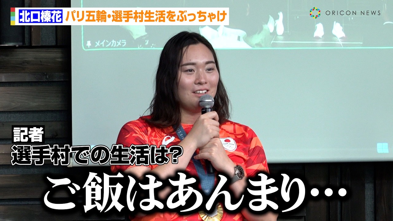 やり投げ・北口榛花、試合前の不調＆選手村の裏側明かす　パティシエの父へ新作おねだりも　『JAL アスリート社員パリ2024 オリンピック報告会』