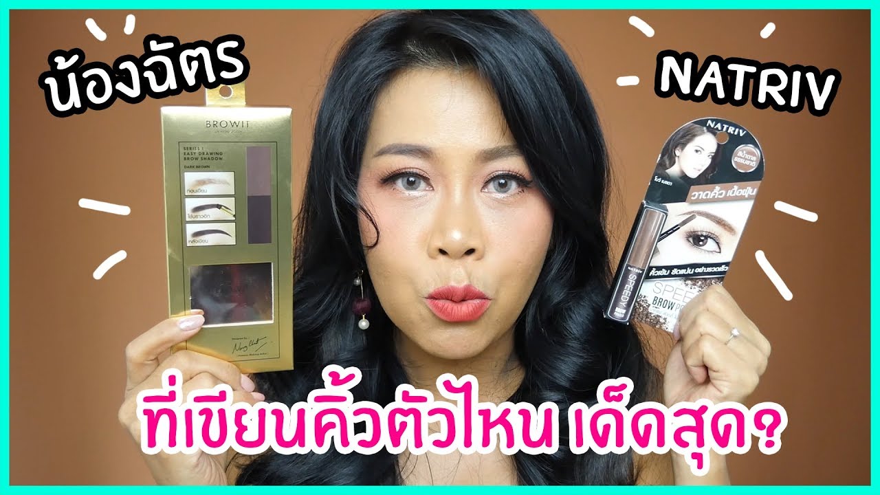 ใครเด็ดสุด!! ที่เขียนคิ้วเซเว่น 159 บาท น้องฉัตร VS Natriv | BEAUTY MOUTHSY
