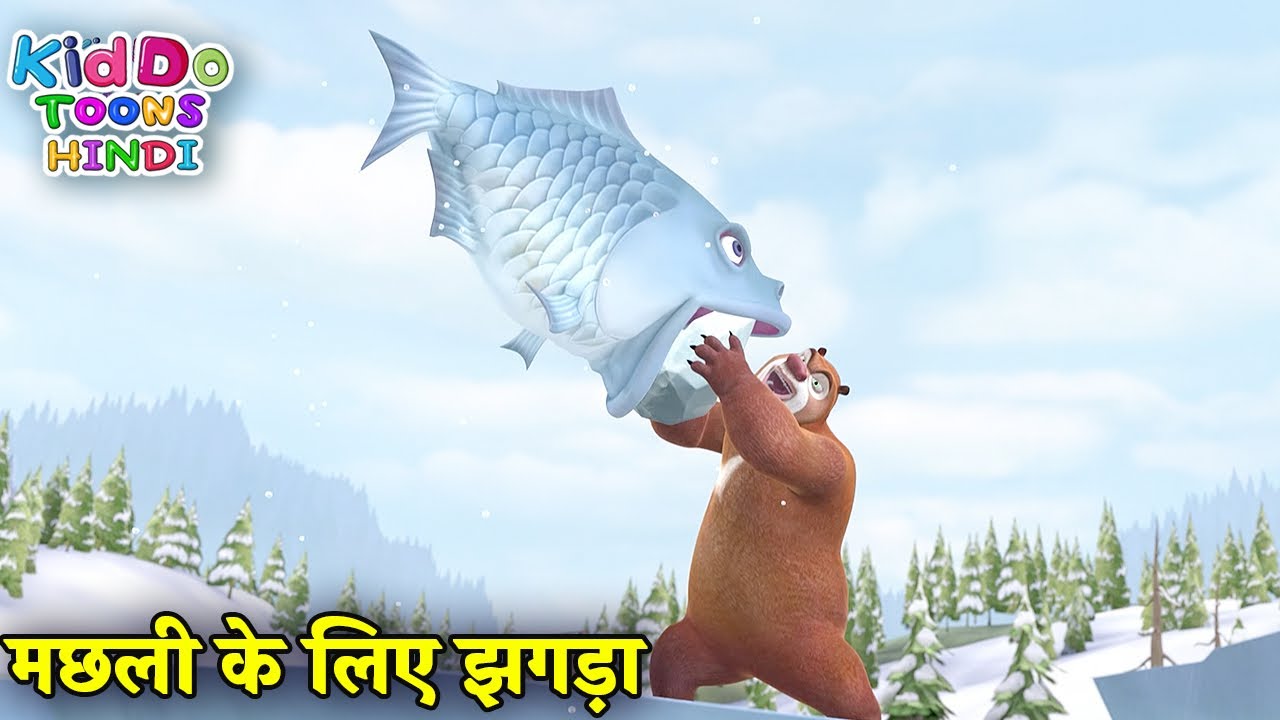 मछली के लिए झगड़ा | Bablu Dablu Hindi Cartoon Big Magic | Boonie Bears | Kiddo Toons Hindi