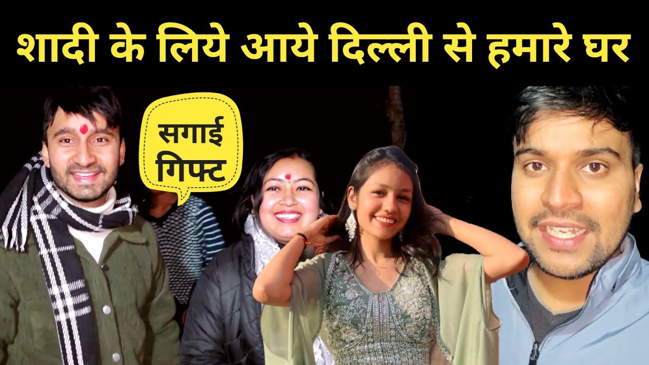 शादी के लिये आये दिल्ली से हमारे घर|| pahadi lifestyle vlog 