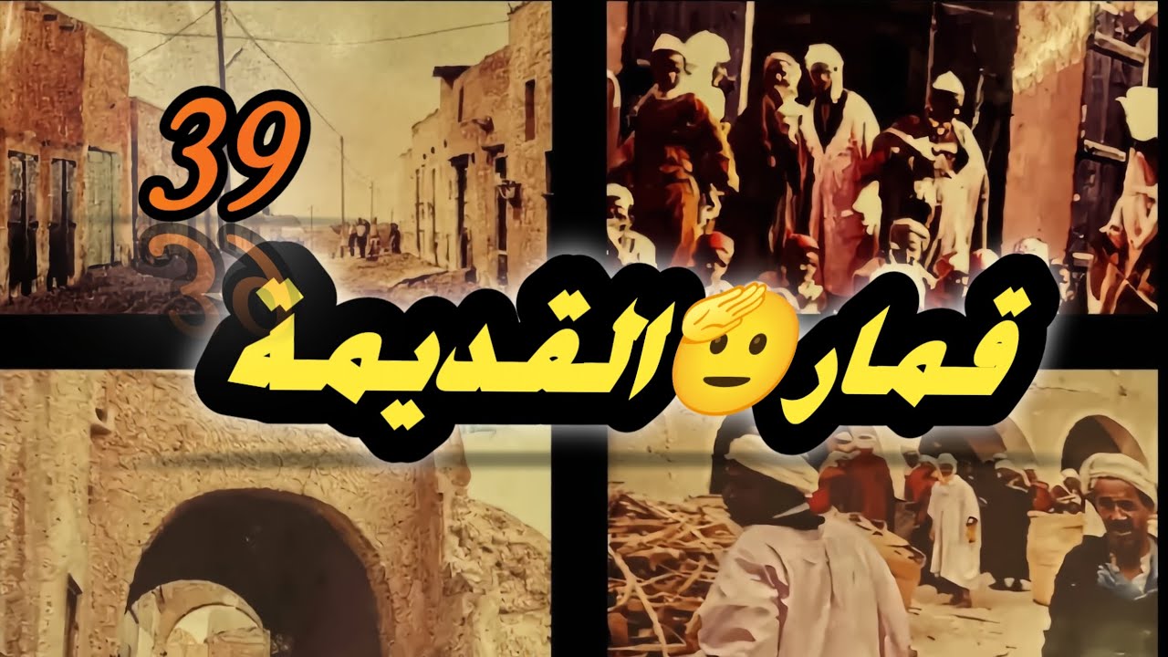 البلد قديما (قمار)/تراث/وادي سوف 39
