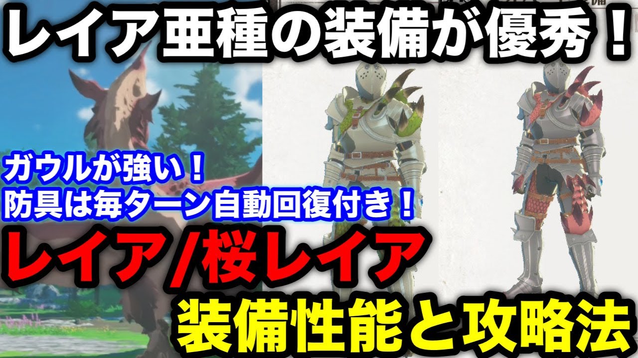 【モンハンストーリーズ3】桜レイア討伐！リオレイア亜種/リオレイアの装備性能や討伐方法を解説！【モンスターハンターストーリーズ3運命の双竜】