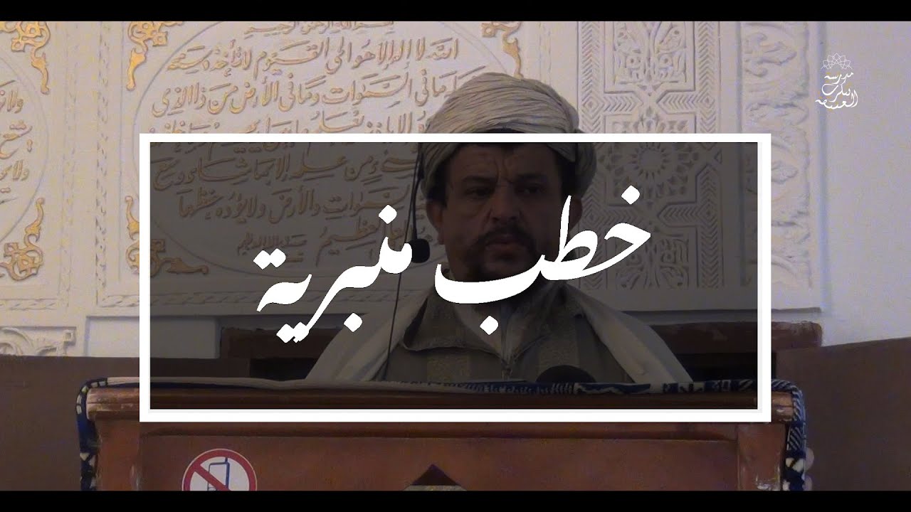 خطب منبرية: الحياة الطيبة | الشيخ العلامة مولود السريري