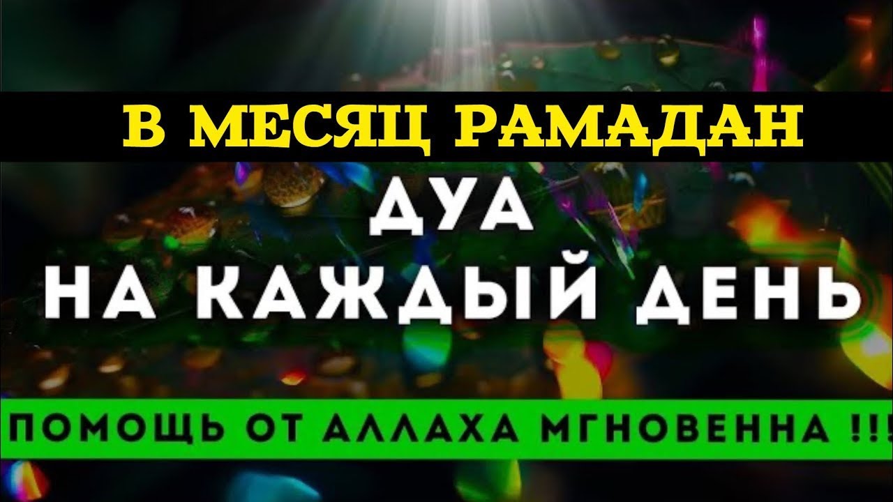 ДЛЯ БЛАГОПОЛУЧИЯ СЕМЬИ СЛУШАЙТЕ В МЕСЯЦ РАМАДАН!