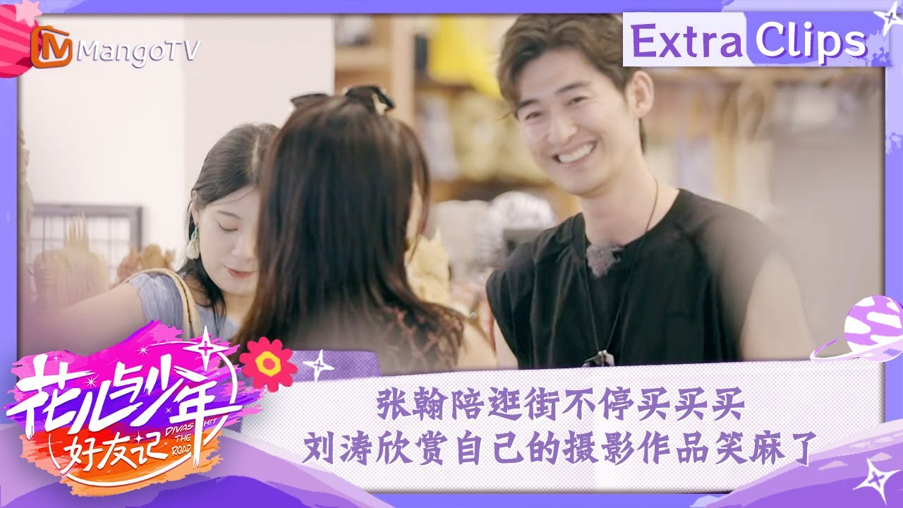 【未播加更】张翰陪逛街自己不停买买买 刘涛欣赏摄影作品笑麻了 | 花儿与少年·好友记 Divas Hit The Road· Good Friends | MangoTV