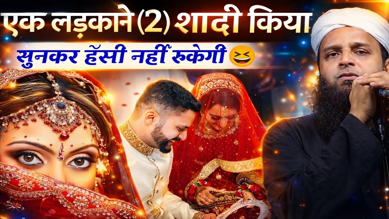 एक लड़के ने 2 शादी कर ली 😲 | सुनकर हँसी नहीं रुकेगी | Maulana Sohrab Kalkattawi