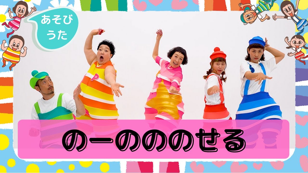 のーのののせる／プッピーズ（すかんぽ・福田りゅうぞう）＆ケロポンズ【あそびうた】
