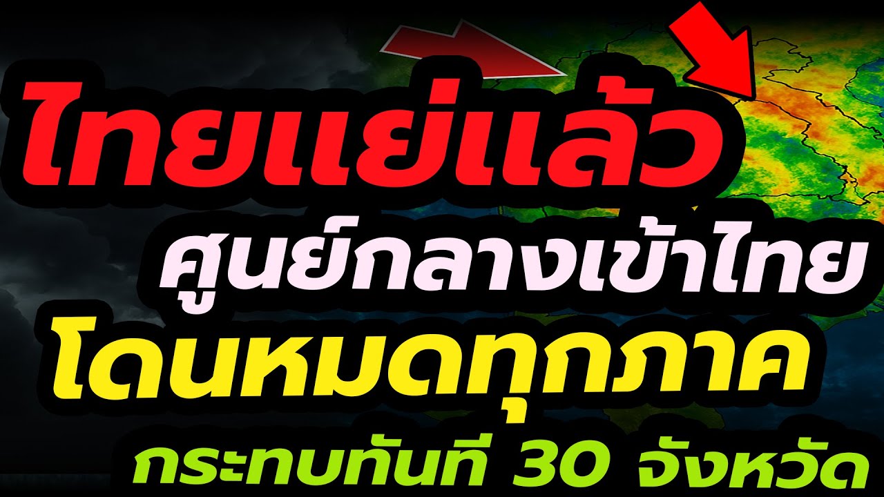 พยากรณ์อากาศ ไทยเเย่เเล้วพี่น้อง ศูนย์กลางเข้าไทยอีกเเล้ว โดนหมดทุกภาค กระทบทันที 30 จังหวัด ร้อนจัด
